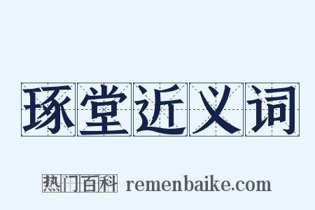 琢堂近义词是什么意思的图片